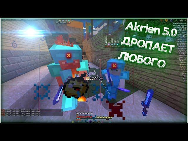 ️Akrien premium 5.0 ДРОПАЕТ ЛЮБОГО️ ПВП SUNRISE ️