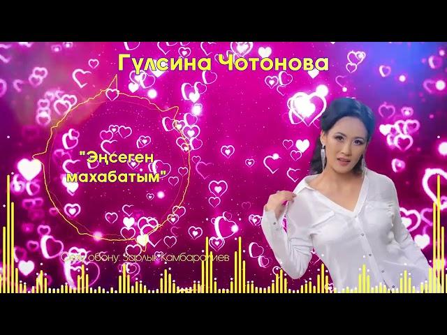 Гулсина Чотонова - Эңсеген махабытым 2024