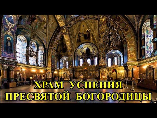 ХРАМ  УСПЕНИЯ  ПРЕСВЯТОЙ  БОГОРОДИЦЫ / THE CHURCH OF THE ASSUMPTION OF THE BLESSED VIRGIN MARY