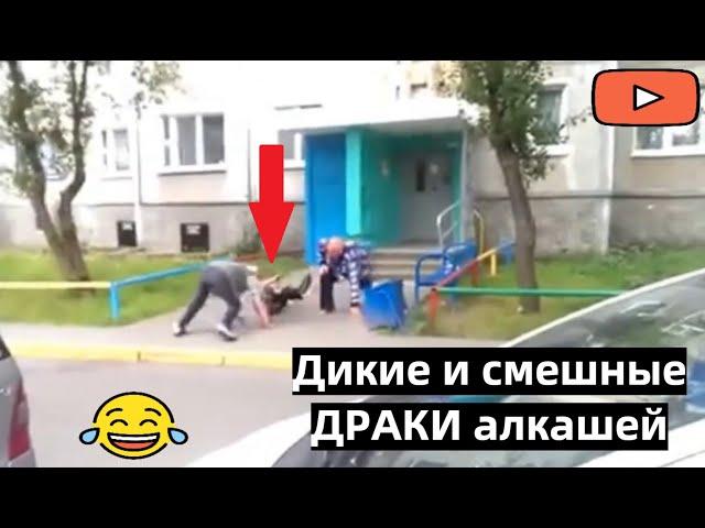 Дикие и смешные ДРАКИ алкашей / Подборка лучших ПЬЯНЫХ разборок №1