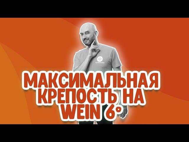 Максимальная крепость на самогонном аппарате Wein 6 в режиме отбора по жидкости и отбора по пару