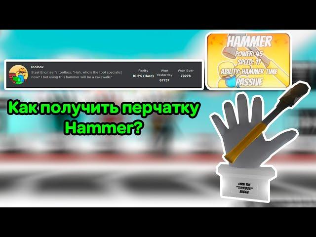 Как получить НОВУЮ перчатку Hammer / Ачивку Toolbox || Slap Battles