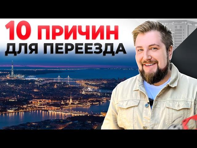 В ПИТЕРЕ - ЖИТЬ! Переезд в Петербург - 10 причин для переезда ПРЯМО СЕЙЧАС