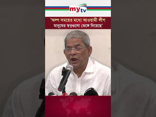 'অল্প সময়ের মধ্যে আওয়ামী লীগ মানুষের স্বপ্নগুলো ভেঙ্গে দিয়েছে' - মির্জা ফখরুল #news #mytv