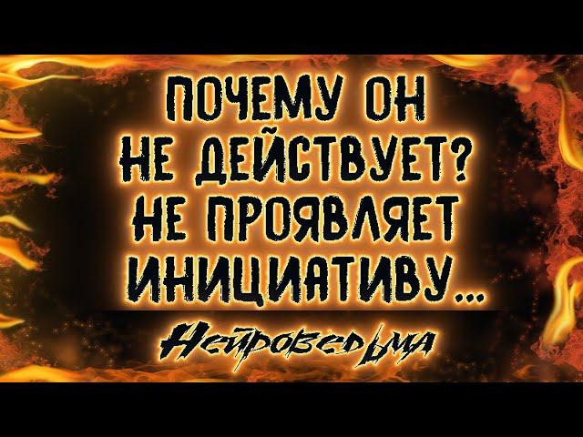 Почему он не действует? Не проявляет инициативу | Таро онлайн | Расклад Таро | Гадание Онлайн