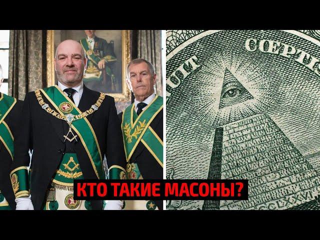  Кто такие масоны?