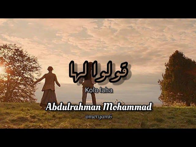 Kolo Laha قولوا لها | Abdulrahman Mohammad عبد الرحمن محمد | Lyrics with English translation ⭐