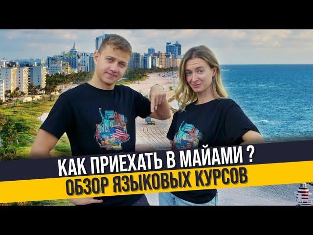 Языковые курсы в Майами, США