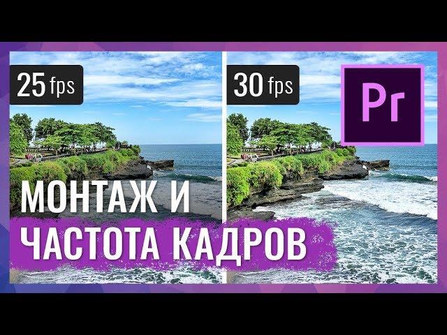 Монтаж Видео с Разной Частотой Кадров | Adobe Premiere Pro CC 2018