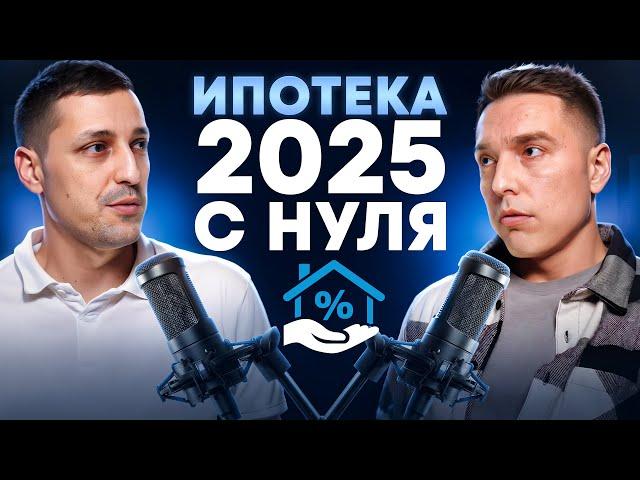 ИПОТЕКА 2025: НОВЫЕ УСЛОВИЯ И ЛОВУШКИ! КОМУ ОДОБРЯТ, А КОМУ ОТКАЖУТ?