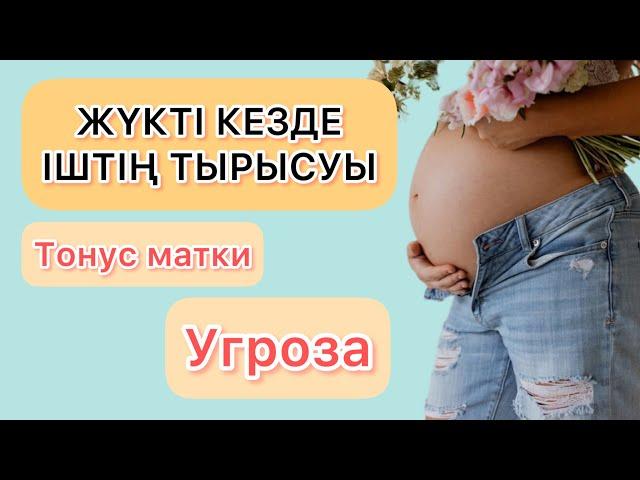 ЖҮКТІ КЕЗДЕГІ УГРОЗА. ІШТІҢ ТЫРЫСУЫ. ТОНУС МАТКИ.ГИПЕРТОНУС.УГРОЗА.ІШТІҢАУРУЫ#беременность#тренды