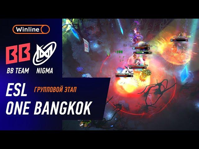 NIGMA GALAXY vs BB TEAM - ХАЙЛАЙТЫ - ESL One Bangkok 2024 l DOTA2