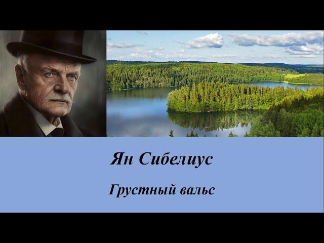 Ян Сибелиус. Грустный вальс. Дирижер Герберт фон Караян.