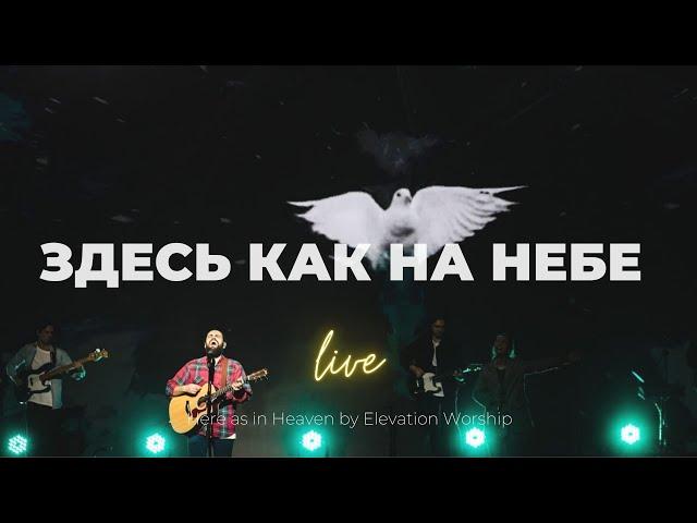 Здесь как на небе I Карен Карагян I Слово жизни Music