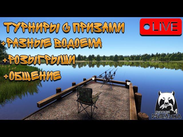 ПРЯМОЙ ЭФИР В РУССКАЯ РЫБАЛКА 4/ДЕЛАЕМ ТУРНИР НА 20000 ТЫС ТЕРМОСОВ С КОФЕ!