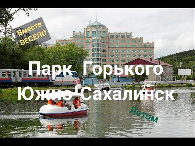 Городской парк Южно-Сахалинска