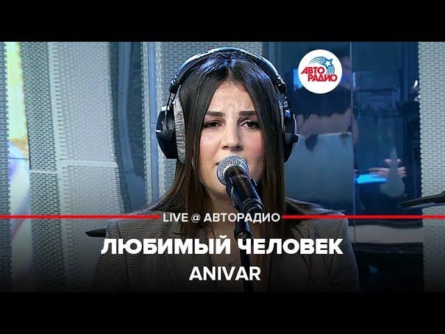 ANIVAR - Любимый Человек (LIVE @ Авторадио)