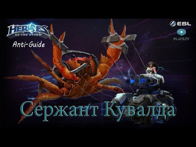 Heroes of the Storm: Анти-гайд (21 выпуск) - Сержант Кувалда