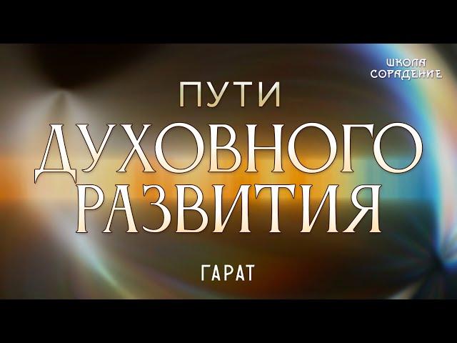 Пути духовного развития #путидуховногоразвития #Гарат #школаСорадение