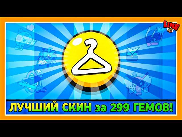 ЛУЧШИЙ СКИН за 299 ГЕМОВ! LINE feat ПОДПИСЧИКИ