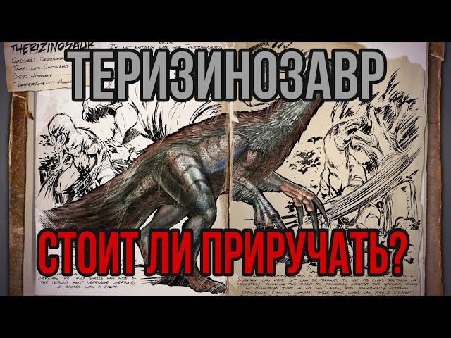 Теризинозавр ARK MOBILE | Стоит ли приручать? | Теризинозавр Арк Мобайл | Арк Мобайл