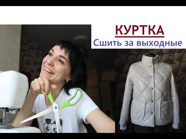 Сшить куртку за выходные/ Крою куртку #стежка #шьюкуртку