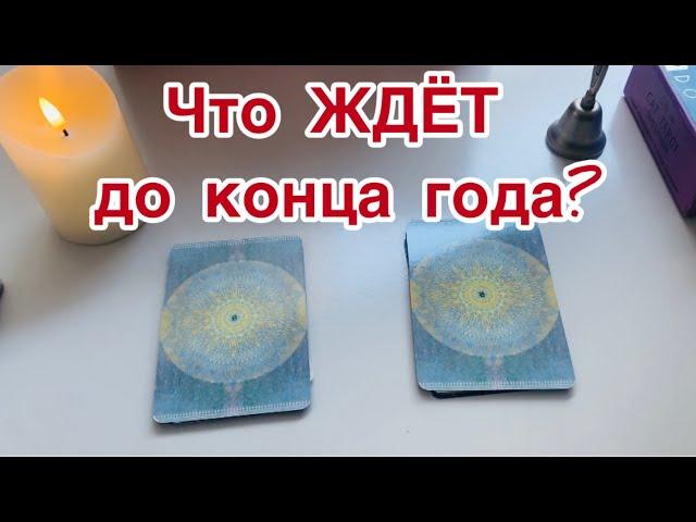 Что ПРОЯВИТСЯ до конца года? 