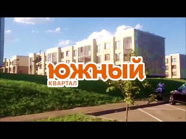 Новые Ватутинки Южный квартал