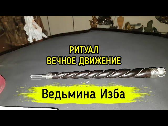 ВЕЧНОЕ ДВИЖЕНИЕ. ДЛЯ ВСЕХ. ВЕДЬМИНА ИЗБА ▶️ МАГИЯ