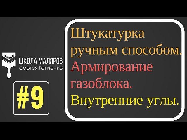 9.Штукатурка стен в новостройке. Ручной способ.