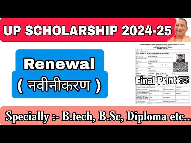 Up Scholarship renewal form kaise bhare 2024-25 | up scholarship 2024-25 apply | up Scholarship 2024