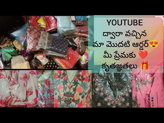 YOUTUBE ద్వారా వచ్చిన మా మొదటి ఆర్డర్|| మీ ప్రేమకు ️️కృతజ్ఞతలు ||RS MAGIC BRICKS| #saree