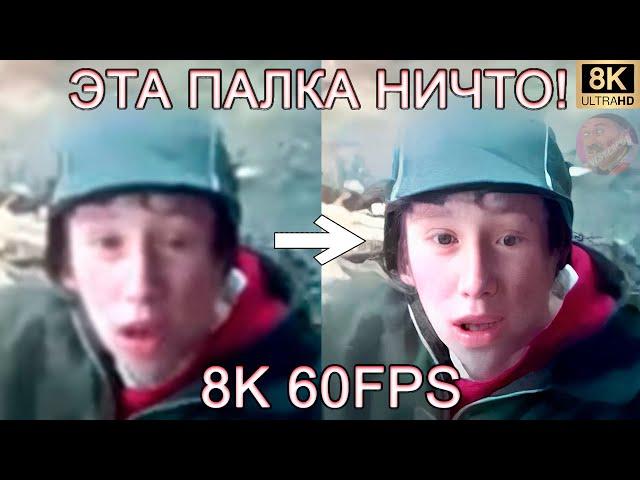 ЭТА ПАЛКА НИЧТО! 8K 60FPS