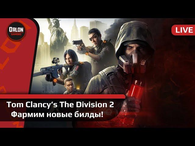 Tom Clancy’s The Division 2 // Стрим // Фармим новые билды!!