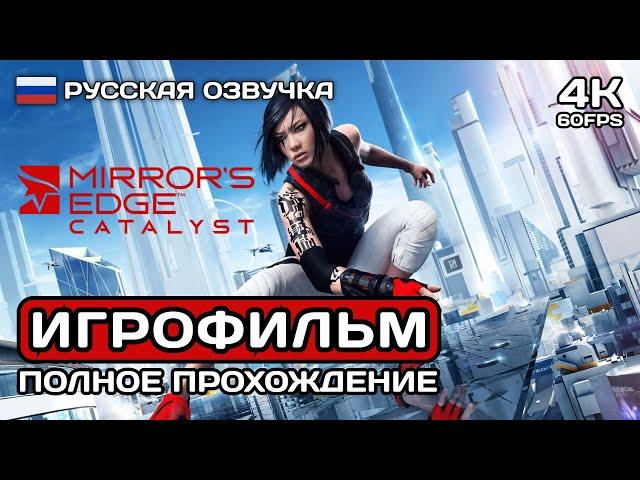 Mirrors Edge Catalyst ИГРОФИЛЬМ PC 4K  Русская озвучка  Полное прохождение без комментариев