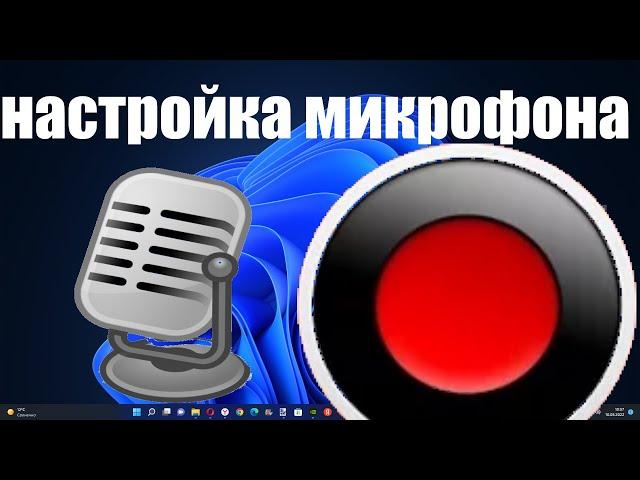 Как в Bandicam настроить микрофон ? Почему нет записи звука микрофона ?