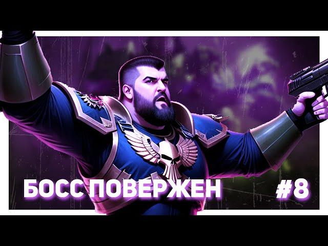 БОСС ПОВЕЛИТЕЛЬ ПЕРЕМЕН ПОВЕРЖЕН - Warhammer 40K: Boltgun #8