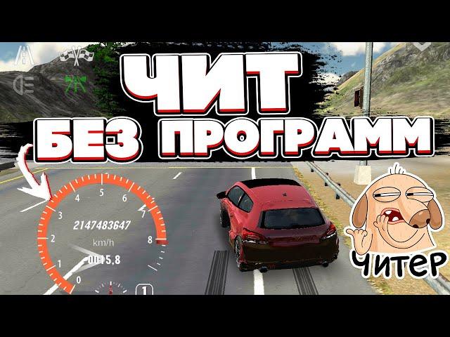 ЧИТ ТАЧКА БЕЗ ПРОГРАММ! CAR PARKING MULTIPLAYER КАК СДЕЛАТЬ ЧИТ!