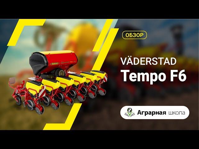 Обзор сеялки Väderstad Tempo F6