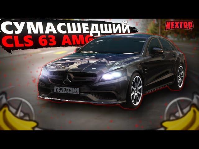 САМЫЙ ЛУЧШИЙ ДРИФТ CLS В NEXTRP! MERCEDES CLS 63 AMG (банан) ПОЛНЫЙ ТЮНИНГ НА ФУЛЛ-5 ПОД ДРИФТ!