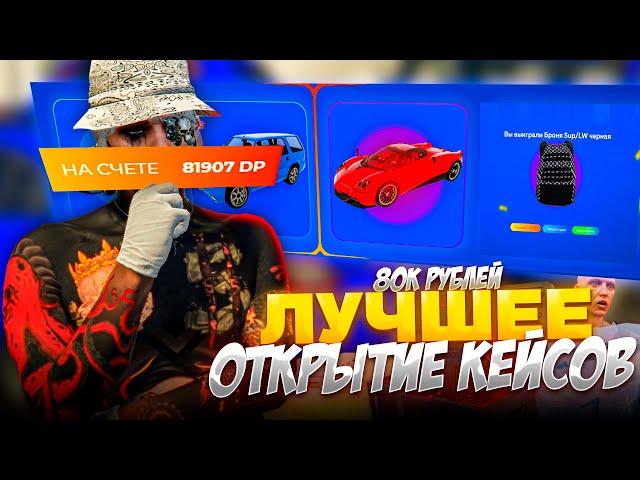 МОЕ ЛУЧШЕЕ ОТКРЫТИЕ КЕЙСОВ на 80.000 РУБЛЕЙ.. ВЫПАЛ РЕДКИЙ БРОНИК на GTA 5 RP (гта 5 рп)