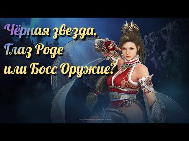 Black Desert / BD: Что же лучше Глаз Роде, Чёрная звезда или Босс Оружие?