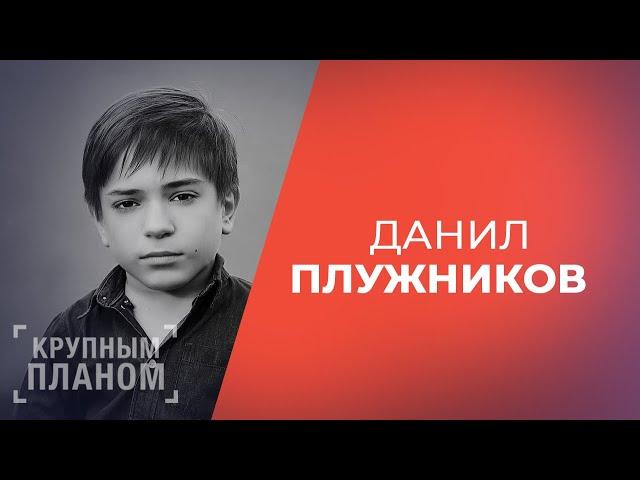 ДАНИЛ ПЛУЖНИКОВ. «Крупным Планом»