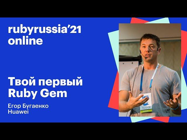 Твой первый Ruby Gem. Егор Бугаенко