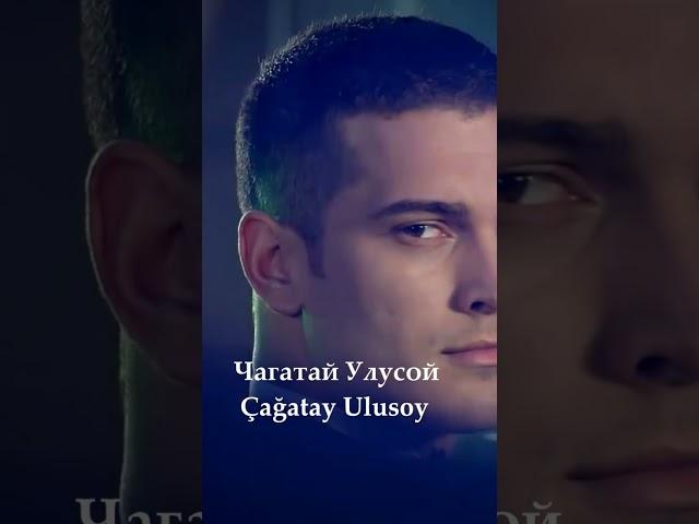 Известный Турецкий Актёр Чагатай Улусой Çağatay Ulusoy #love #drama #musicproducer #edit #musicartis