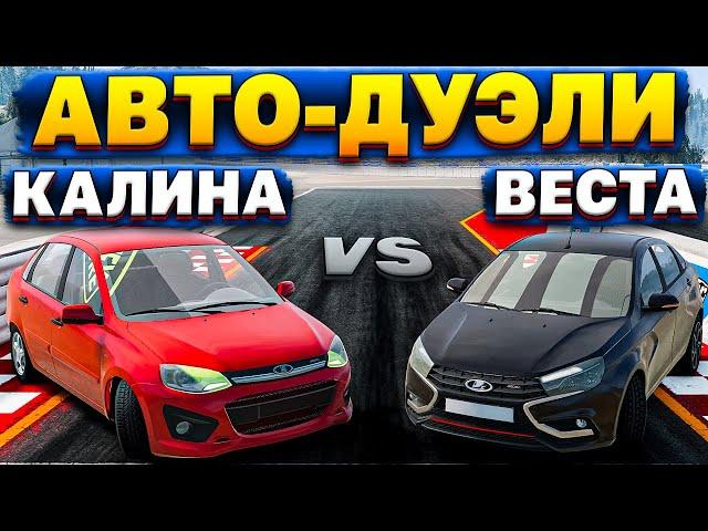 ЛАДА КАЛИНА против ЛАДА ВЕСТА! ИСПЫТАНИЯ для МАШИН! [ АВТО-ДУЭЛИ | BeamNG Drive ] #8