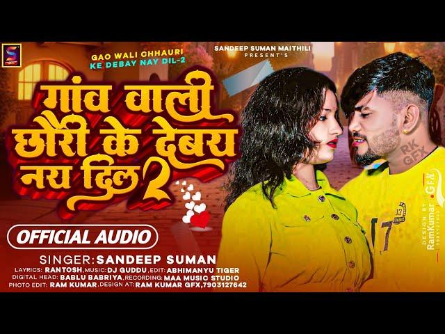 #sandeep suman new song | Gaao Wali Chhauri Ke Debay Nay Dil-2 sandeep suman ka song (sandeep suman)