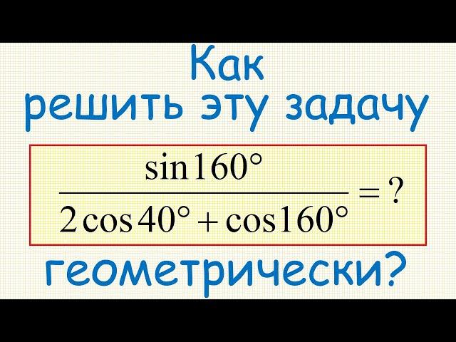 Как упростить выражение sin(160°)/(2cos(40°)+cos(160°)) с помощью геометрии?