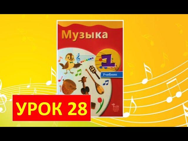 Уроки музыки. 1 класс-2021. Урок 28. "Волшебная флейта"