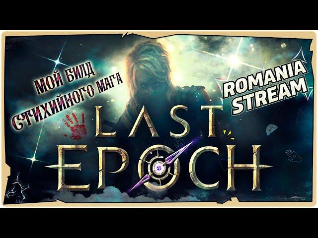 Обитель оракула (Маг стихий) в Last EpochGame 2024Обзор и прохождение на русскомSTREAM